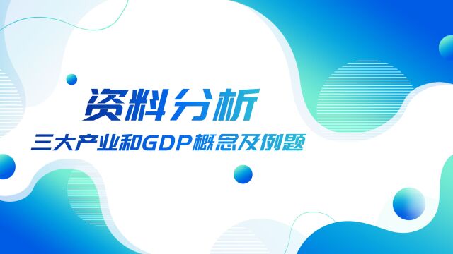 50.资料分析三大产业和GDP概念及例题