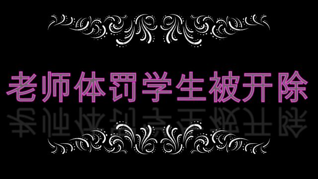 学生不守纪被体罚,老师体罚学生被开除