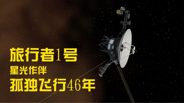 旅行者1号:只有星光为伴,我已孤独的在宇宙中飞了46年