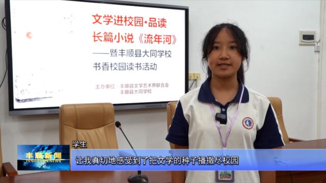 10.1丰顺县大同学校举办文学进校园ⷥ“读长篇小说《流年河》暨书香校园读书活动