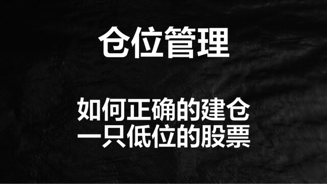 仓位管理之如何正确建仓一只在低位的股票