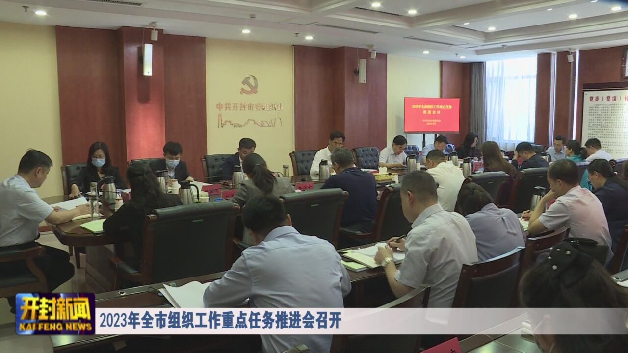 2023年全市组织工作重点任务推进会召开