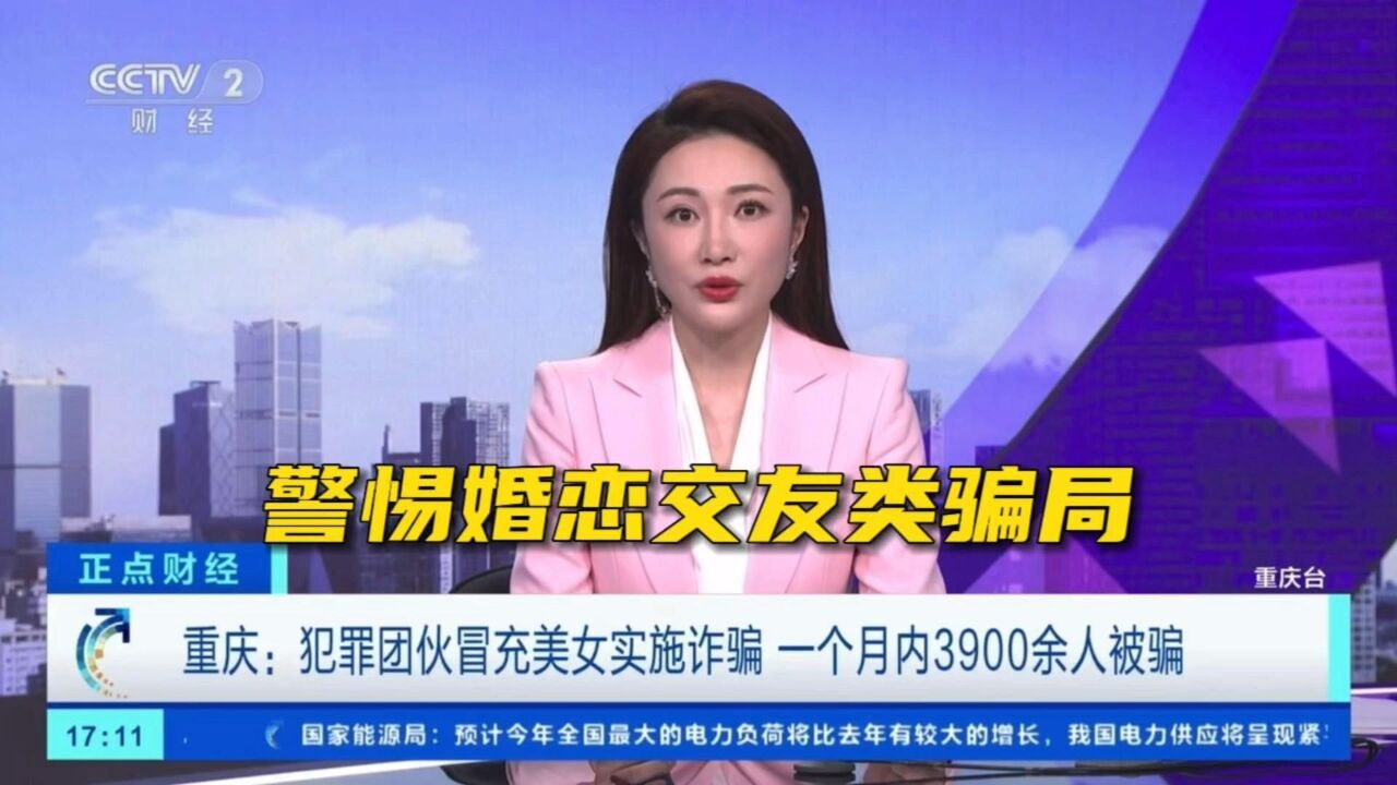 警惕婚恋交友骗局:犯罪团伙冒充美女实施诈骗,一月内3900余人被骗