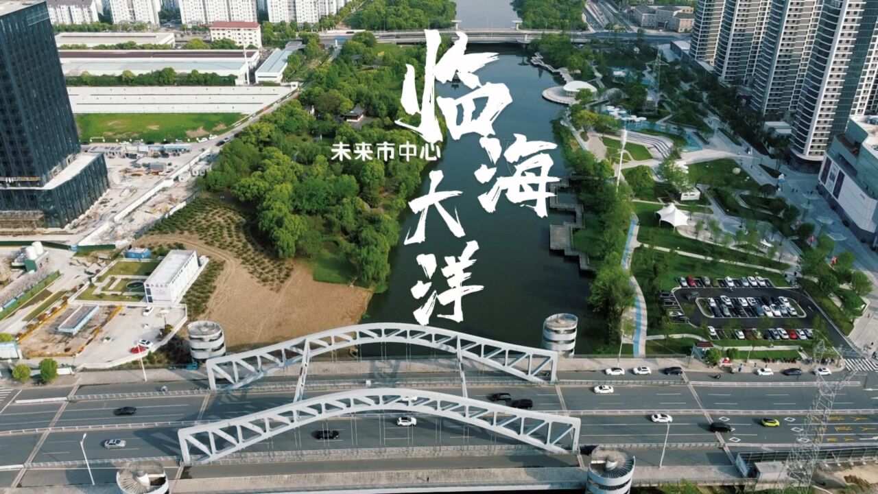 航拍临海市大洋街道,一座以大都市标准打造的新城市中心轮廓