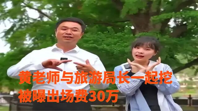 黄老师与湖北旅游局长一起挖,被曝出场费30万.