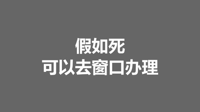 假如死可以在窗口办理