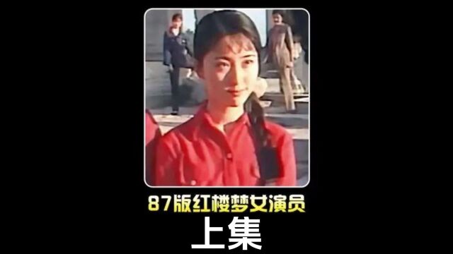 87版红楼梦女演员试镜影像:女演员试镜培训,颜值吓坏了导演!#历史#珍贵影像#红楼梦上