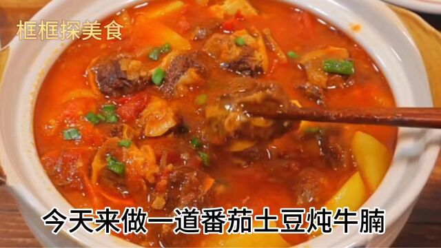 牛腩怎么做好吃,家常版番茄土豆炖牛腩,肉质细腻味道鲜美