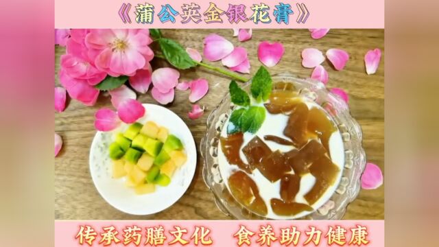 药膳小甜品《蒲公英金银花膏》