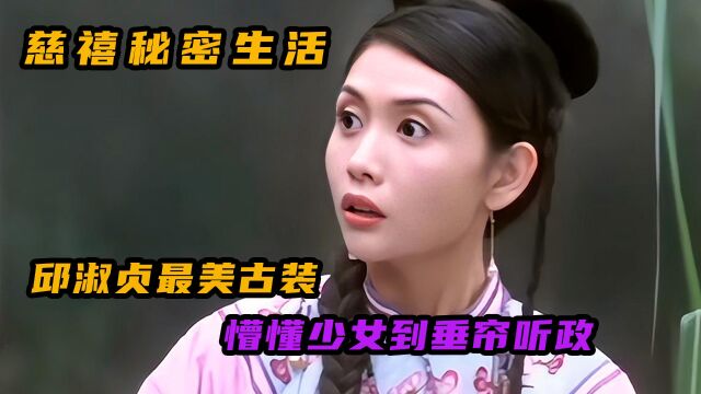 从懵懂少女到权势滔天,邱淑贞巅峰之作