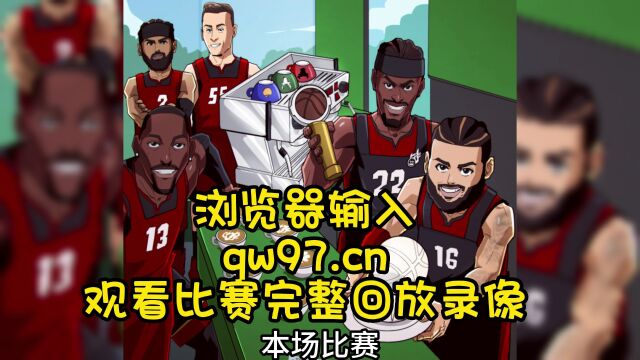 NBA总决赛G1官方回放高清在线:热火vs掘金首番战(全场)完整视频录像回放