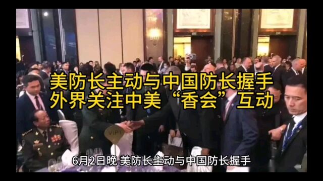 美防长主动与中国防长握手,外界关注中美“香会”互动