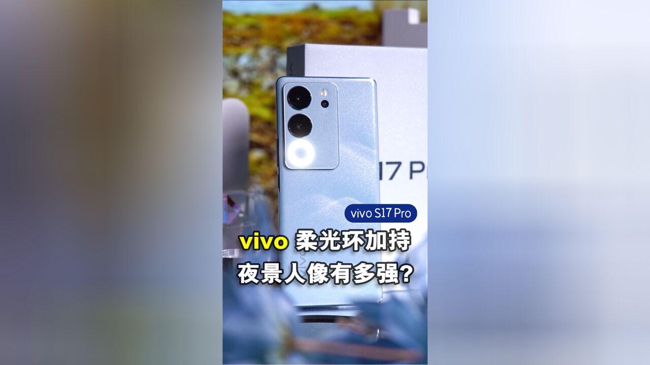 vivo S17 Pro上手体验