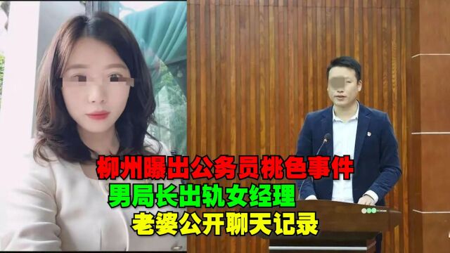 柳州曝出公务员桃色事件,男局长出轨女经理,老婆公开其聊天记录