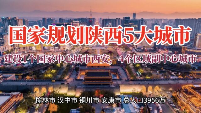 国家规划陕西5城,建一个国家中心城市西安,4个区域性中心城市