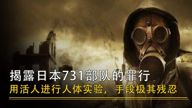 日本731部队究竟多残忍?冰冻实验让双手骨肉分离,活人人体实验