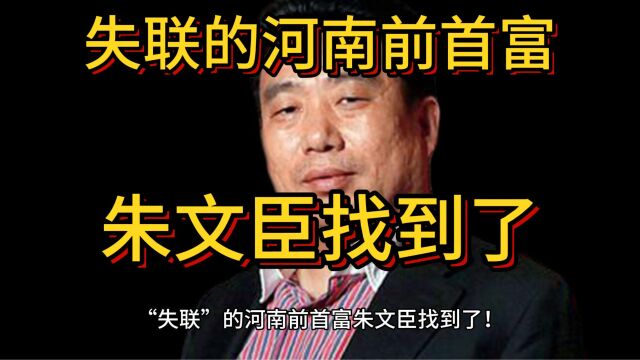 “失联”的河南前首富朱文臣找到了!辅仁药业称已与公司恢复联系