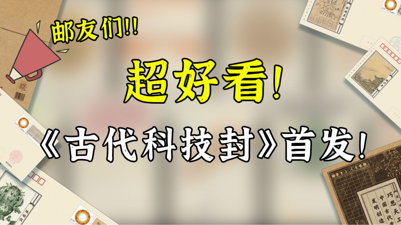 邮友们!共计88枚的《中国古代重要科技发明创造》系列纪念封首发!!