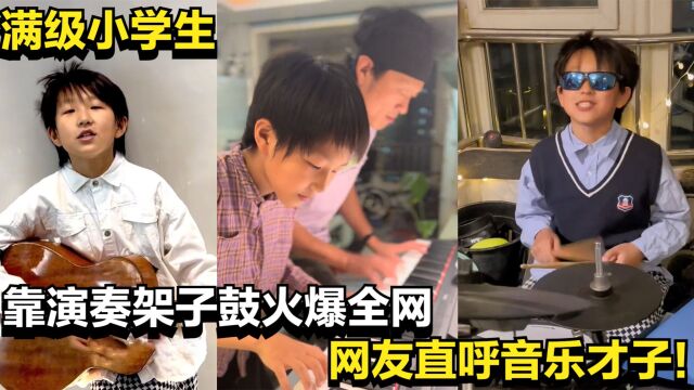 满级小学生王亚伦,靠演奏架子鼓火爆全网,网友直呼音乐才子!