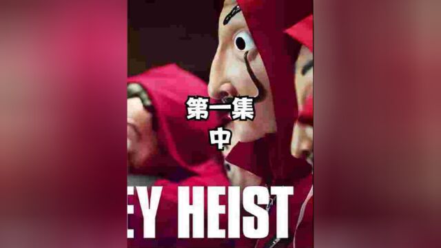 教授的秘密将被发现,丹佛卷发女分手?#纸钞屋 第二季