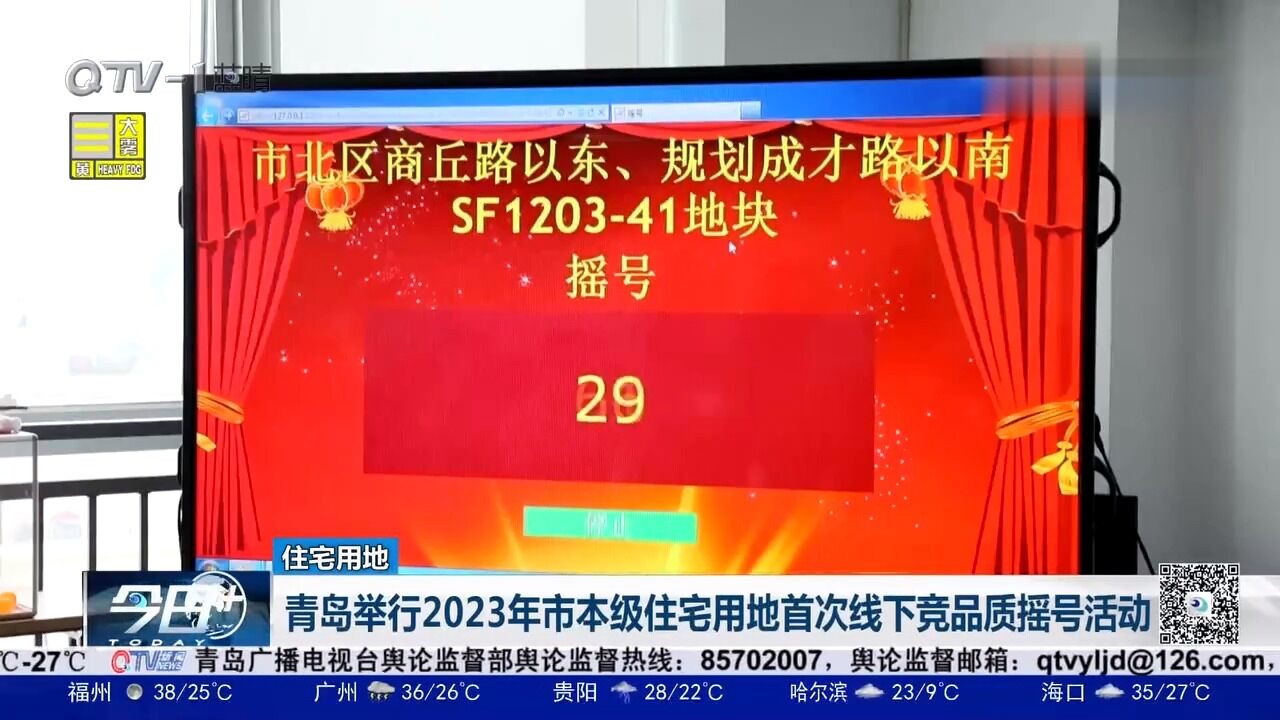青岛举行2023年市本级住宅用地首次线下竞品质摇号活动