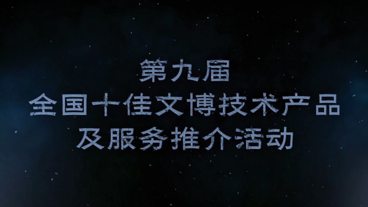 第九届全国十佳文博技术产品及服务推介活动宣传片