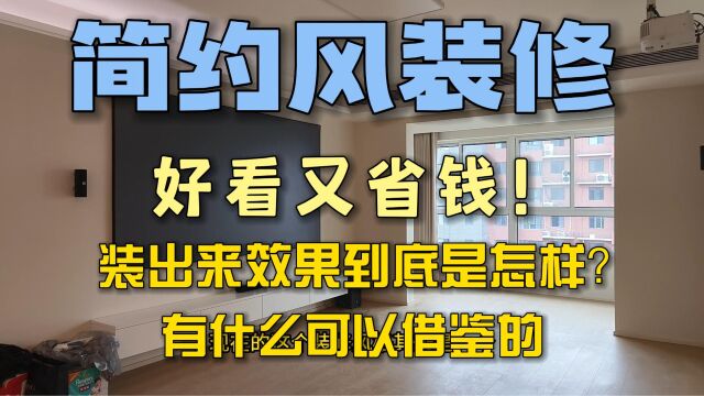 简约风装修,好看又省钱!装出来效果到底是怎样?有什么可以借鉴的?