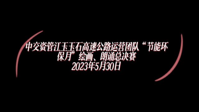 中交资管江玉玉石高速公路运营团队“节能环保月”绘画、朗诵决赛