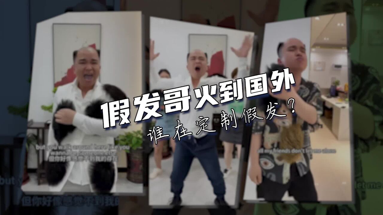 “假发哥”再出圈:谁在定制假发?