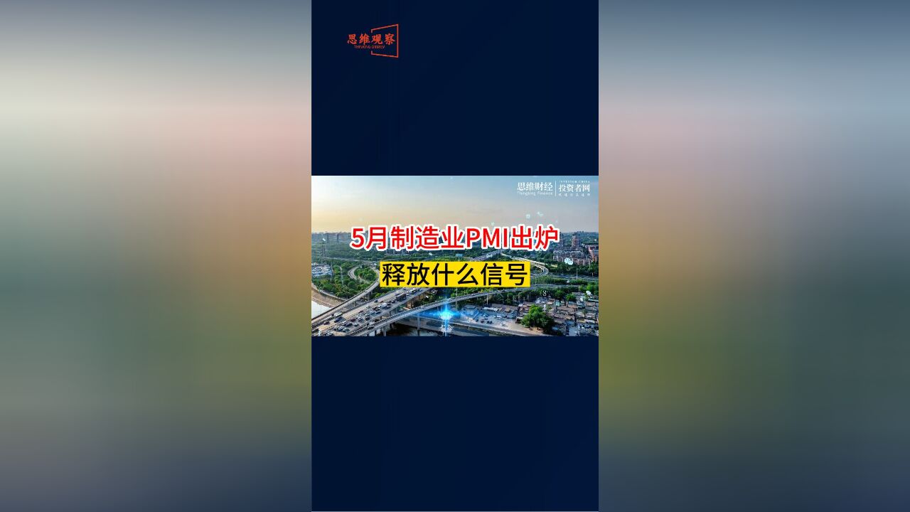 5月制造业PMI出炉,释放什么信号?| 思维观察