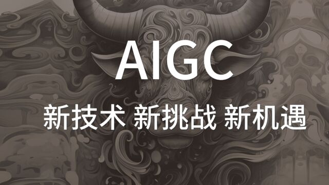 AIGC新技术新挑战新机遇