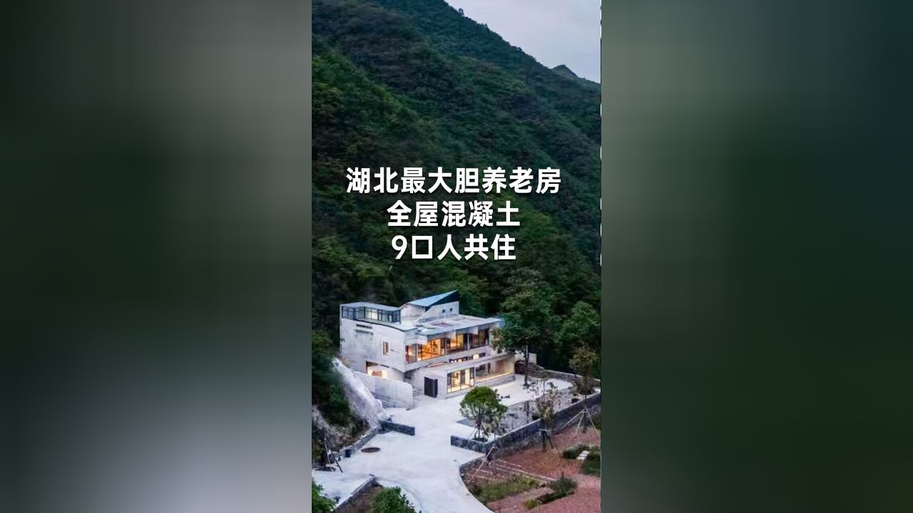 湖北70后造最大胆养老房:全屋混凝土,9口人共住