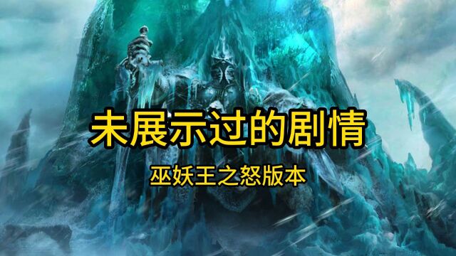 魔兽世界:巫妖王之怒版本未展示过的剧情