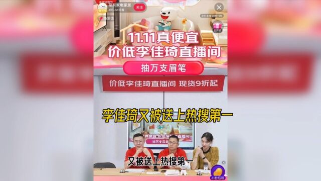 李佳琦再上热搜第一 价格优势不等于市场垄断