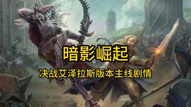 魔兽世界:决战艾泽拉斯版本主线剧情—(8.3尾声)