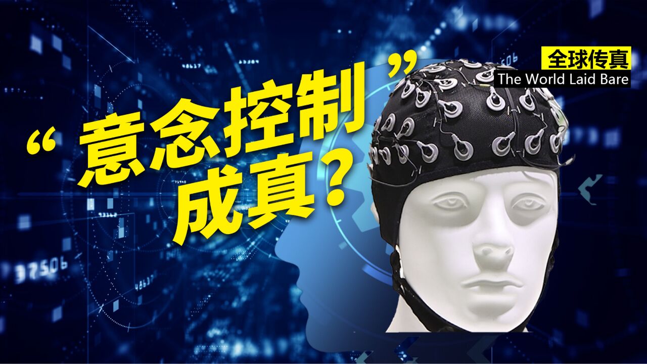 “意念控制”成为现实!未来动动脑子就可以实现……