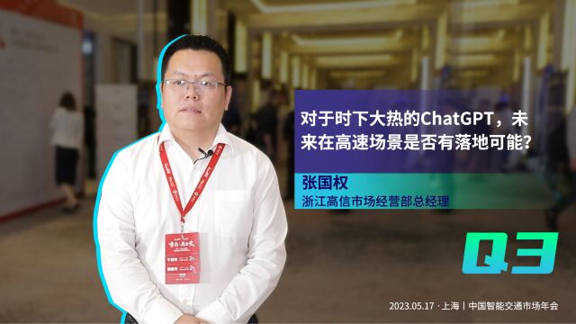 对于时下大热的ChatGPT,未来在高速场景是否有落地可能?