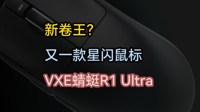 三款99元PAW3395游戏鼠标,其中这个新卷王顶配支持华为星闪技术