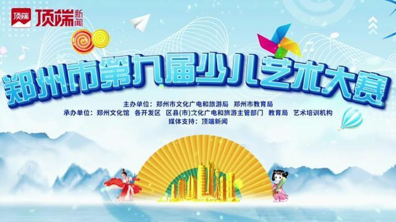 5月28日,郑州市第九届少儿艺术大赛正式启动啦!