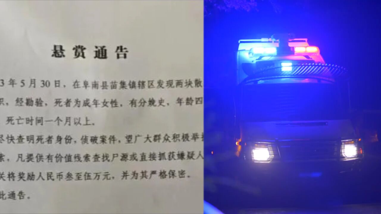 阜南警方发布悬赏通告 当地居民收到协查短信