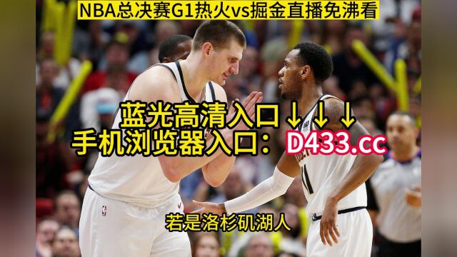 NBA总决赛1直播:热火vs掘金(视频)在线中文观看直播