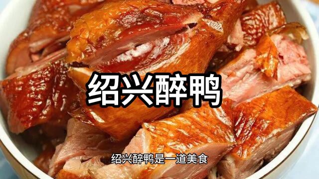 绍兴醉鸭是一道美食