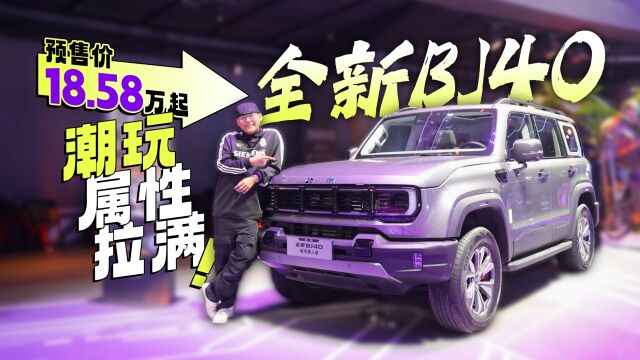 预售价18.58万起 体验全新BJ40四大软实力 潮玩属性拉满!