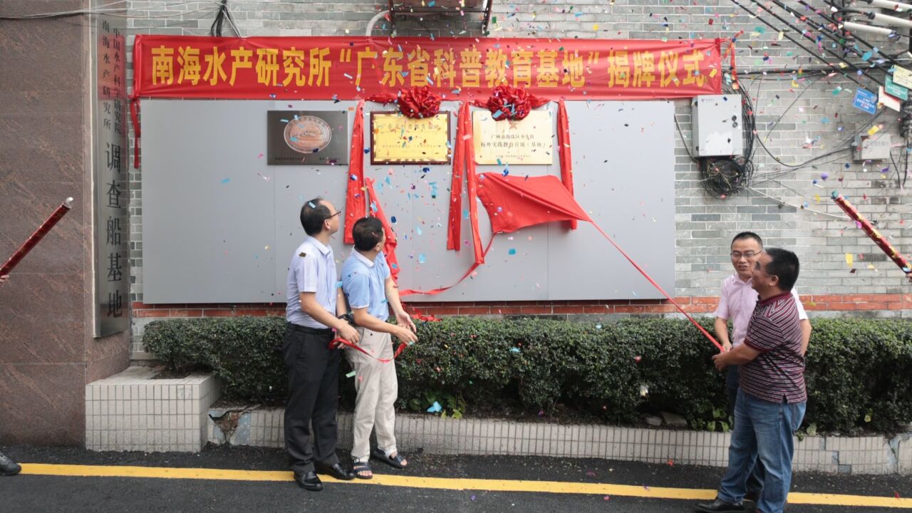 儿童节参观科考船!广东省科普教育基地在南海水产研究所揭牌