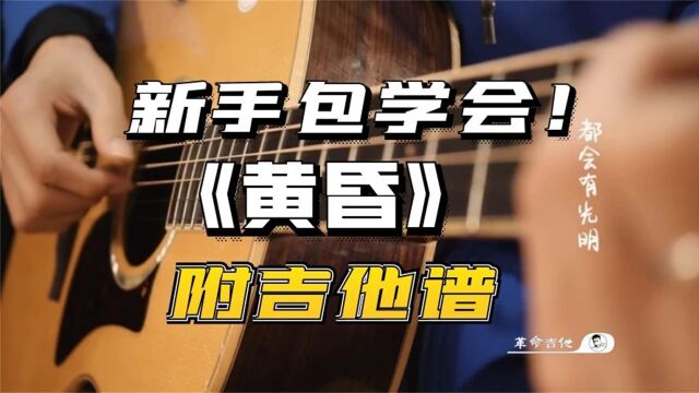 革命吉他NO.312周传雄《黄昏》吉他弹唱教学