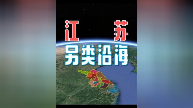 江苏是一个另类的沿海大省,沿海城市的经济进不了前三!