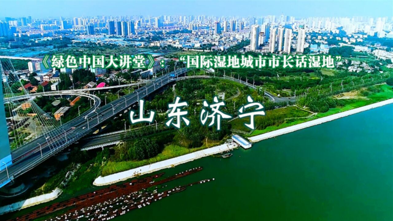 国际湿地城市市长话湿地——山东济宁