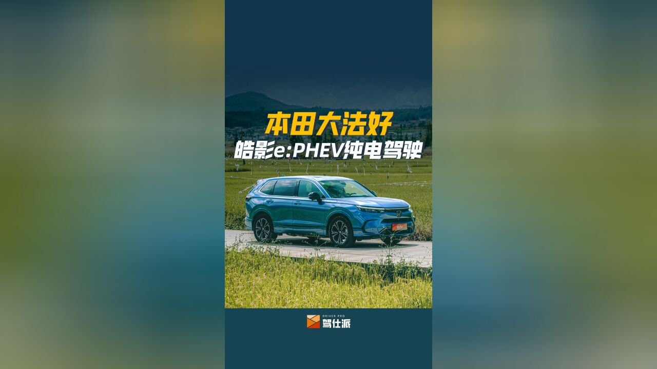 皓影e:PHEV纯电续航测试,不虚标,单程84km全用电