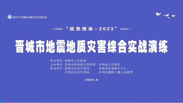 晋城市地震地质灾害综合实战演练