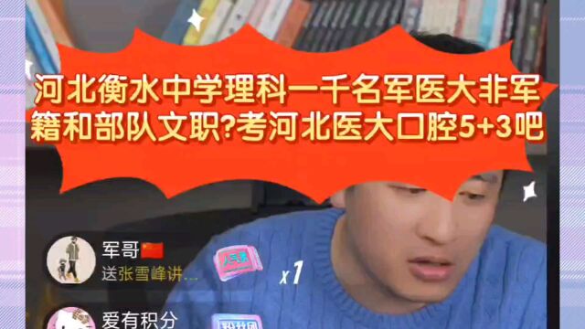 张雪峰:河北衡水中学理科一千名军医大非军籍和部队文职?考河北医大口腔5+3吧